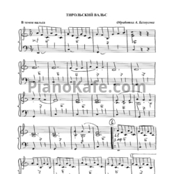 Ноты А. Белоусов - Тирольский вальс