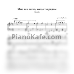 Ноты Kamik - Мне так легко когда ты рядом (Piano cover) - предпросмотр
