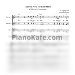 Ноты SOPRANO Турецкого - Ты - всё, что нужно мне (Хоровая партитура) - предпросмотр