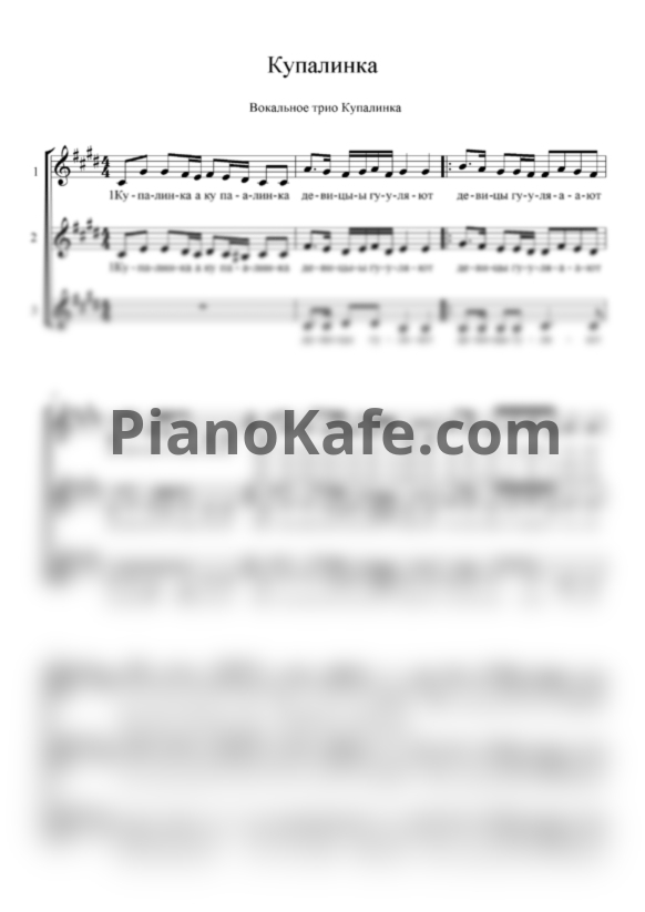 Ноты Вокальное трио Купалинка - Купалинка (Хоровая партитура) - PianoKafe.com