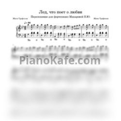 Ноты Женя Трофимов, Комната культуры - Лед, что поет о любви