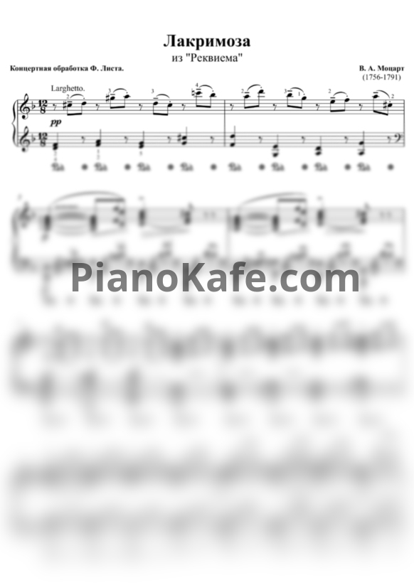 Ноты В. Моцарт - Лакримоза - PianoKafe.com