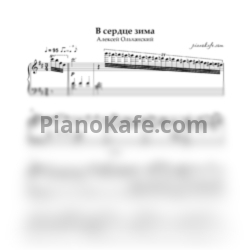 Ноты Алексей Ольханский - В сердце зима (Аккомпанемент)