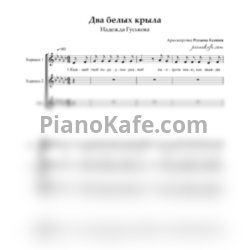 Ноты Надежда Гуськова - Два белых крыла (Хоровая партитура) - предпросмотр