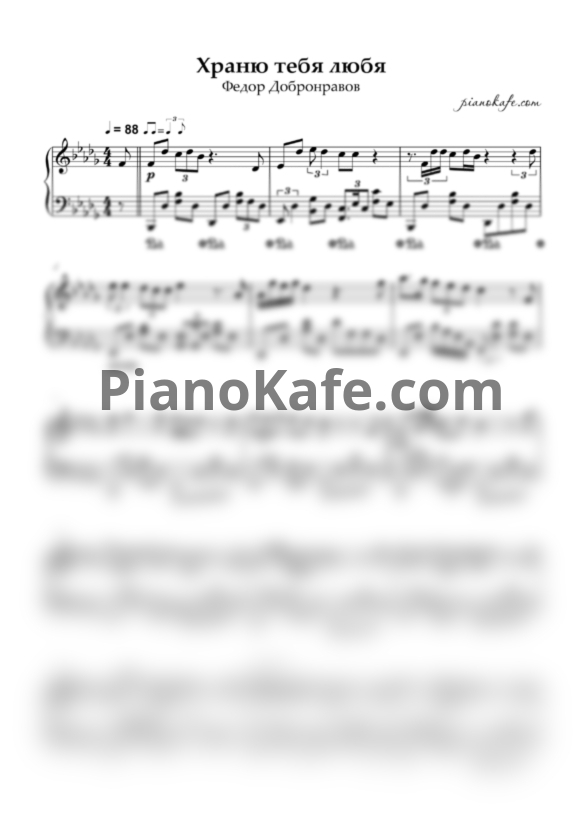 Ноты Федор Добронравов - Храню тебя любя (Piano cover) - PianoKafe.com