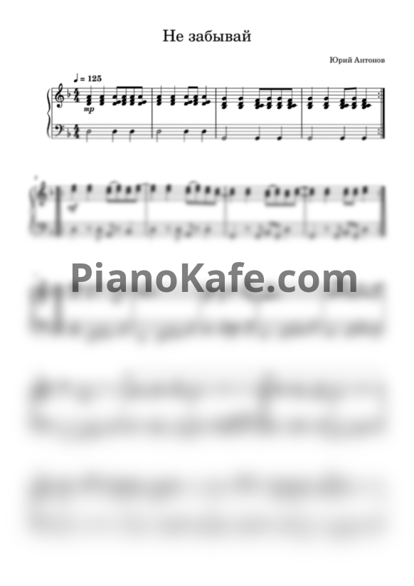 Ноты Юрий Антонов - Не забывай (Piano cover) - PianoKafe.com