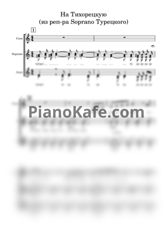 Ноты  SOPRANO Турецкого - На Тихорецкую (Хоровая партитура) - PianoKafe.com