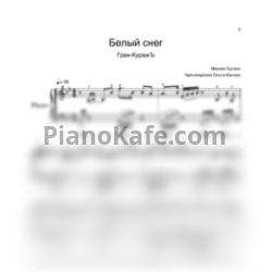 Ноты Гран-КуражЪ - Белый снег (Piano cover) - предпросмотр