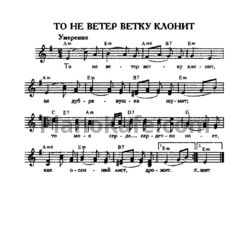 Ветер клонит. То не ветер ветку клонит Ноты текст. То не ветер ветку клонит Ноты для гитары. То не ветер Ноты. Ноты песни то не ветер ветку клонит.