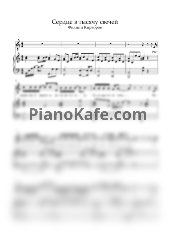 Ноты Филипп Киркоров - Сердце в тысячу свечей (ля минор) - PianoKafe.com