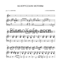 Ноты Алья Бескембирова - Белорусские мотивы