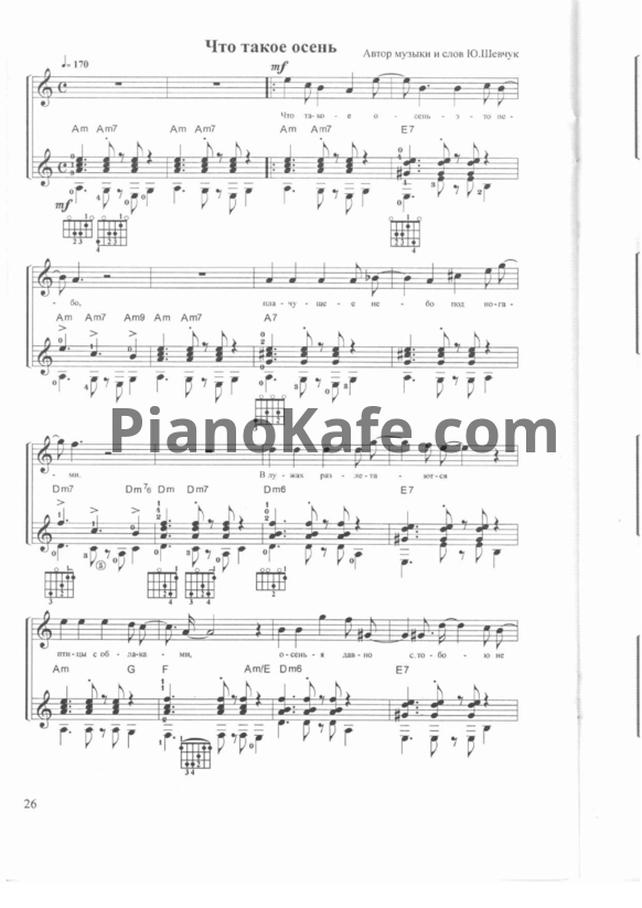 Ноты ДДТ - Что такое осень (Версия 3) - PianoKafe.com