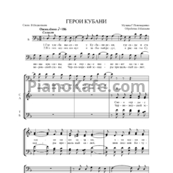 Ноты Г. Пономаренко - Герои Кубани (Обработка В. Капаева) - предпросмотр