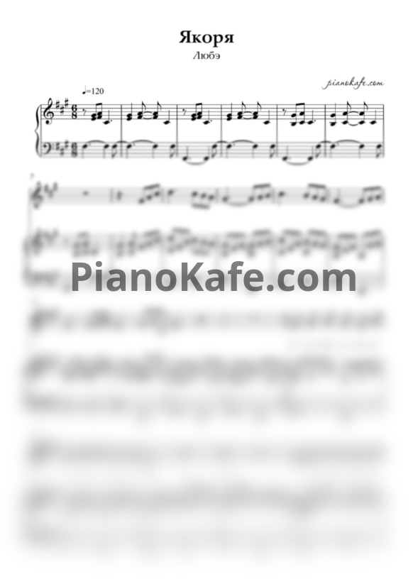 Ноты Любэ - Якоря - PianoKafe.com