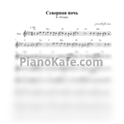 Ноты Катя Огонёк - Северная ночь (Переложение для баяна)