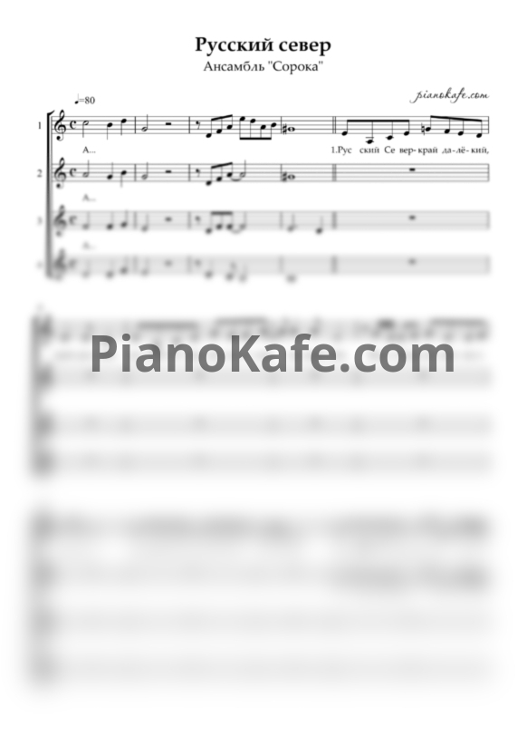 Ноты Ансамбль "Сорока" - Русский север (Хоровая партитура) - PianoKafe.com