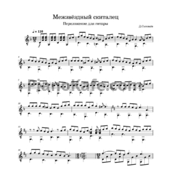Ноты Дмитрий Соловьев - Межзвёздный скиталец - предпросмотр