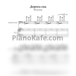 Ноты Мельница - Дорога сна - предпросмотр