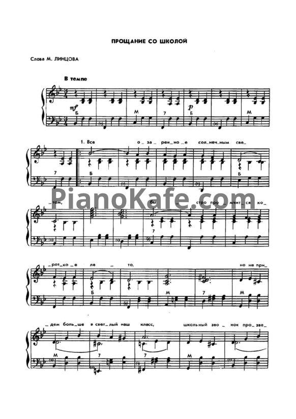 Ноты О. Хромушин - Прощание со школой - PianoKafe.com