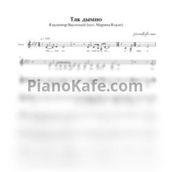 Ноты Марина Влади - Так дымно (Вокальная партия) - предпросмотр