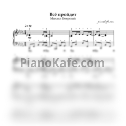 Ноты Михаил Боярский - Все пройдет - предпросмотр
