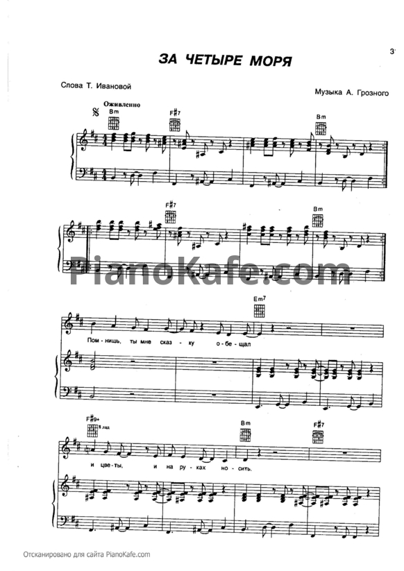 Ноты Блестящие - За четыре моря - PianoKafe.com