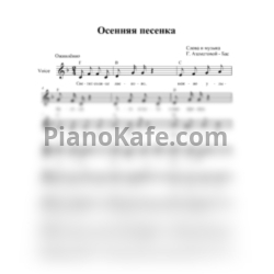 Ноты Гульнара Азаматова-Бас - Осенняя песенка (Вокальная партия) - предпросмотр