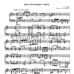 Ноты О. Строк - Мое последнее танго