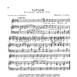 Ноты Лариса Абелян - Чардаш (Венгерский народный танец) - предпросмотр