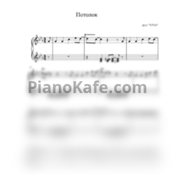 Ноты VIVA - Потолок ледяной - предпросмотр