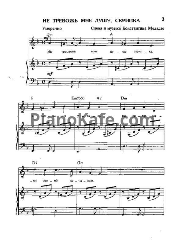 Ноты Александр Панайотов - Не тревожь мне душу скрипка - PianoKafe.com