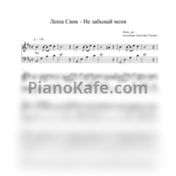 Ноты Леша Свик - Не забывай меня - предпросмотр