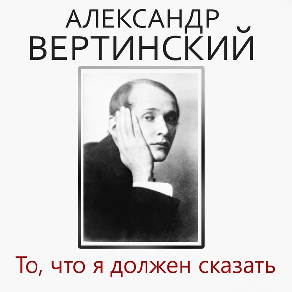 Вертинский александр презентация