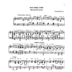 Ноты Алла Баянова - Что мне горе (Цыганская песня) - предпросмотр