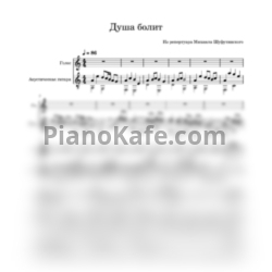 Ноты Шуфутинский Михаил - Душа болит (Переложение для голоса и гитары) - предпросмотр