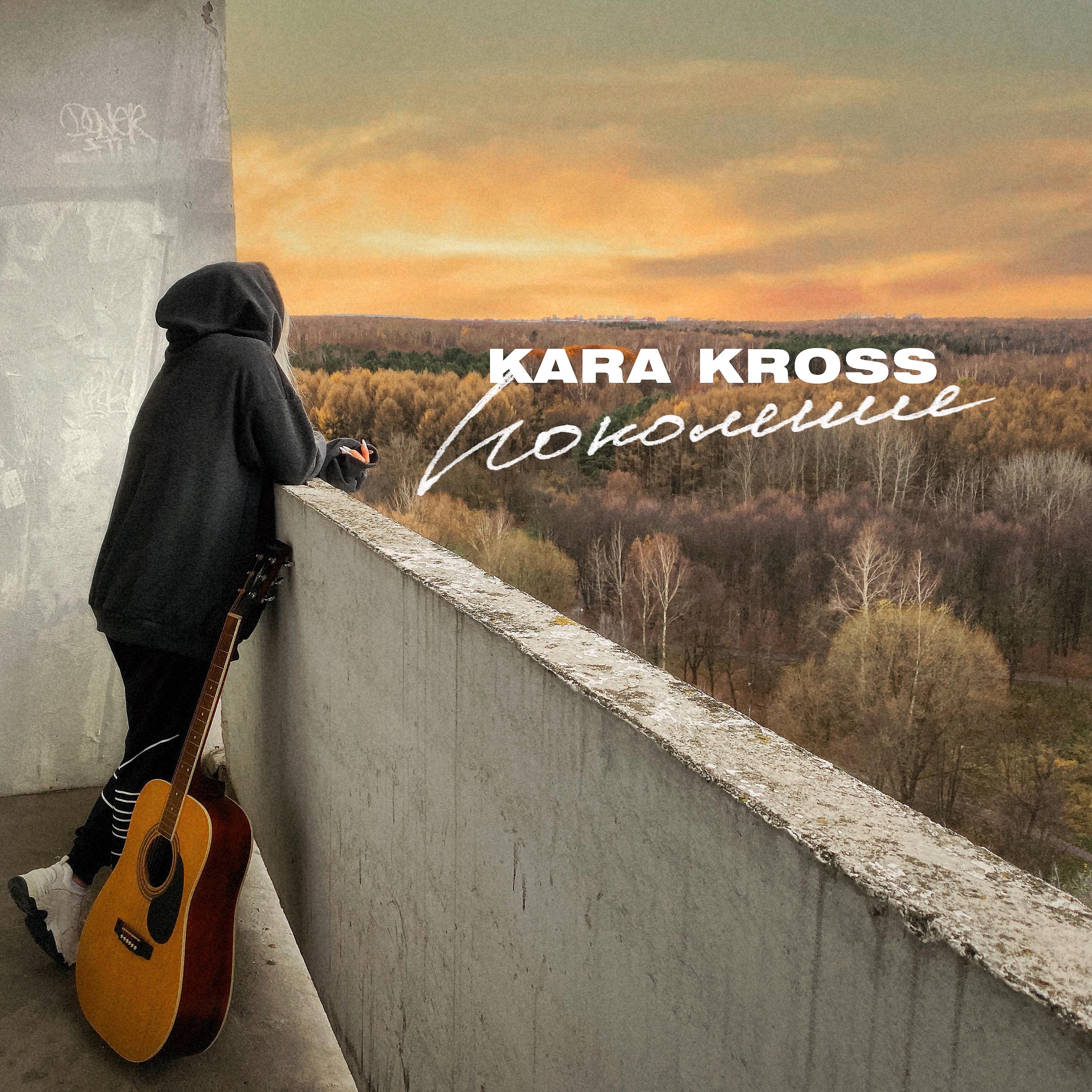 Песня не плачь прошу ремикс. Kara Kross - поколение. Обложки для треков. Грустные обложки для треков.