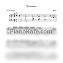 Ноты Фогель - Богатыми - предпросмотр