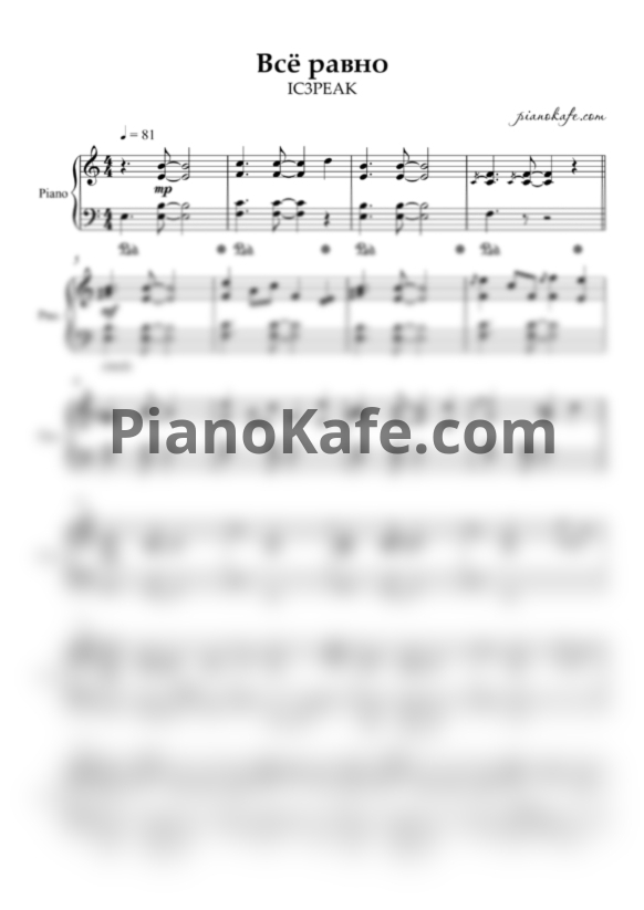 Ноты IC3PEAK - Все равно (Аккомпанемент для фортепиано) - PianoKafe.com