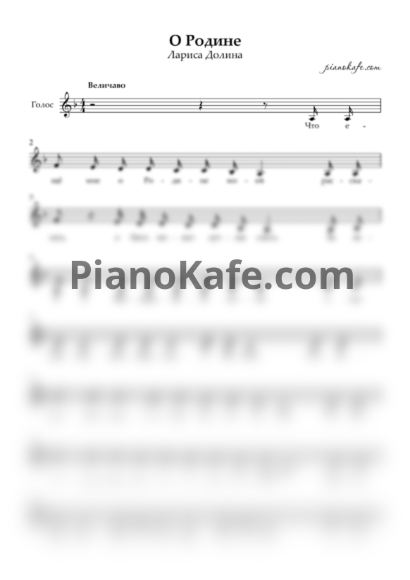 Ноты Лариса Долина - О родине (Вокальная партия) - PianoKafe.com