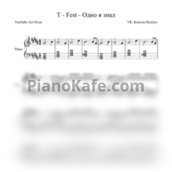 Ноты T-Fest - Одно я знал - предпросмотр