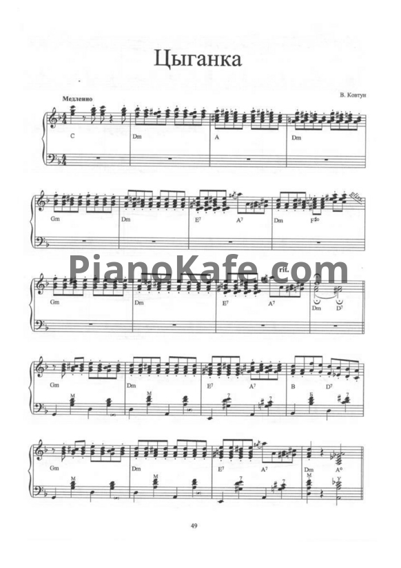 Ноты Валерий Ковтун - Цыганка - PianoKafe.com