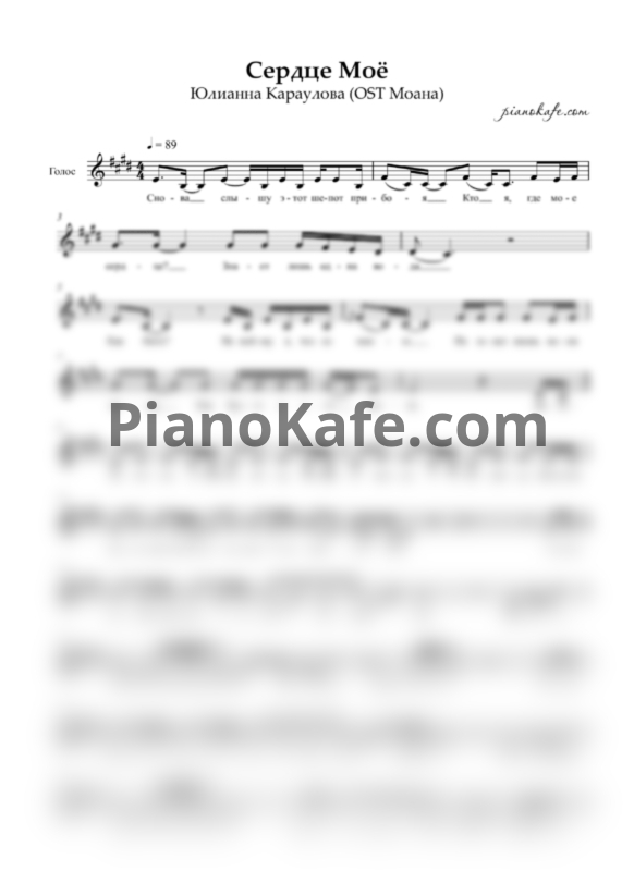Ноты Юлианна Караулова - Сердце моё (Вокальная партия) - PianoKafe.com