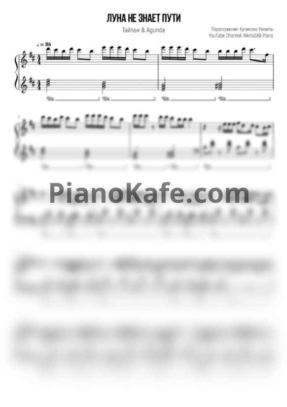 Ноты Тайпан & Agunda - Луна не знает пути (NikitaSZB cover) - PianoKafe.com