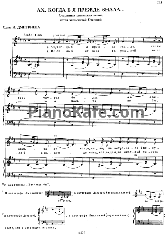 Ноты Михаил Глинка - Ах, когда б я прежде знала - PianoKafe.com