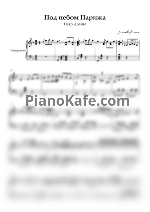 Ноты Пётр Дранга - Под небом Парижа - PianoKafe.com