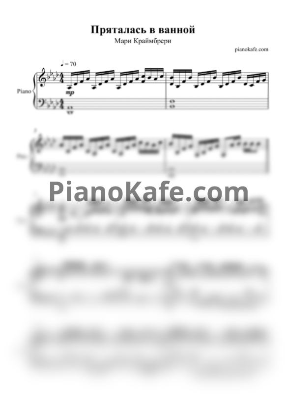 Ноты Мари Краймбрери - Пряталась в ванной - PianoKafe.com