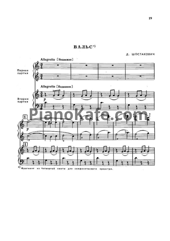 Ноты Дмитрий Шостакович - Вальс (для фортепиано в 4 руки) - PianoKafe.com