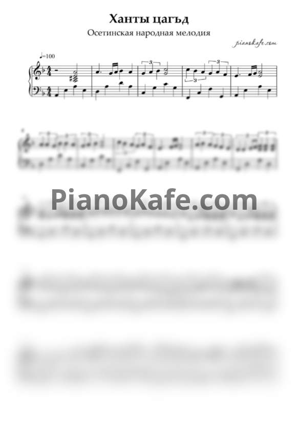 Ноты Ханты цагъд (Осетинская народная мелодия) - PianoKafe.com