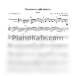Ноты Ария - Беспечный ангел