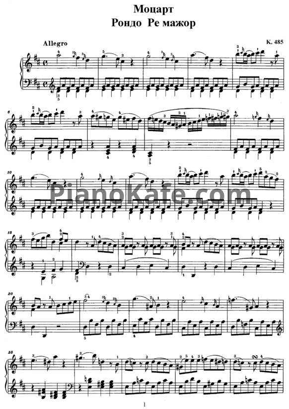 Ноты В. Моцарт - Рондо ре мажор (K. 485) - PianoKafe.com